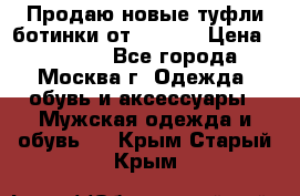 Продаю новые туфли-ботинки от Armani › Цена ­ 25 000 - Все города, Москва г. Одежда, обувь и аксессуары » Мужская одежда и обувь   . Крым,Старый Крым